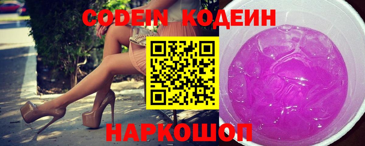Codein напиток Lean (лин) Сергиев Посад